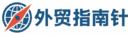 外贸指南针